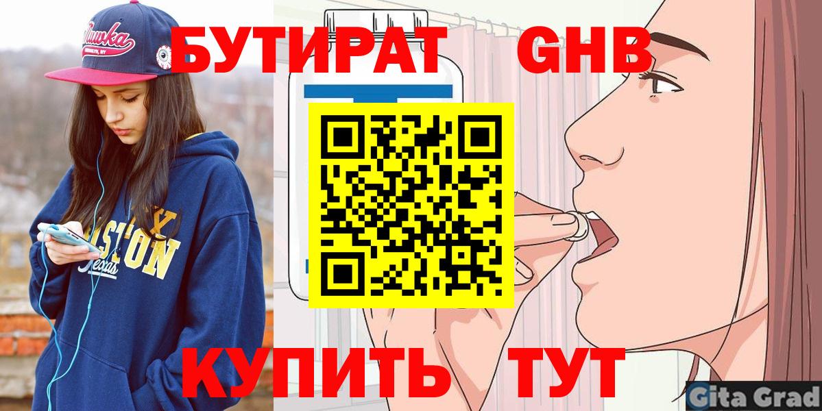 БУТИРАТ бутандиол  Бутират  Невинномысск  Вход с VPN 