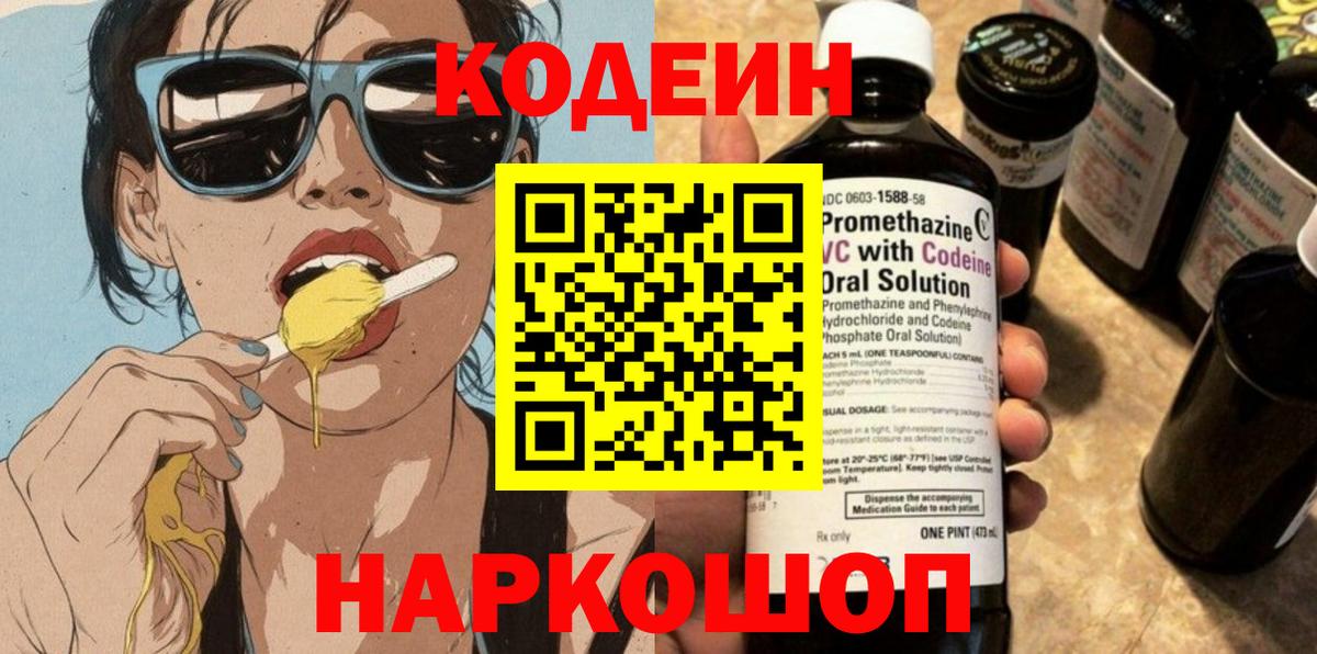 Кодеиновый сироп Lean напиток Lean (лин)  Кодеин напиток Lean (лин)  Вход с VPN  Невинномысск 